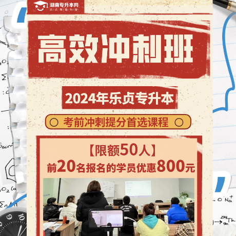 【已結(jié)束】2024年樂(lè)貞教育科技專(zhuān)升本沖刺班開(kāi)課啦??！