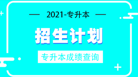 2021重慶交通大學(xué)專升本擬招生計(jì)劃及專業(yè)