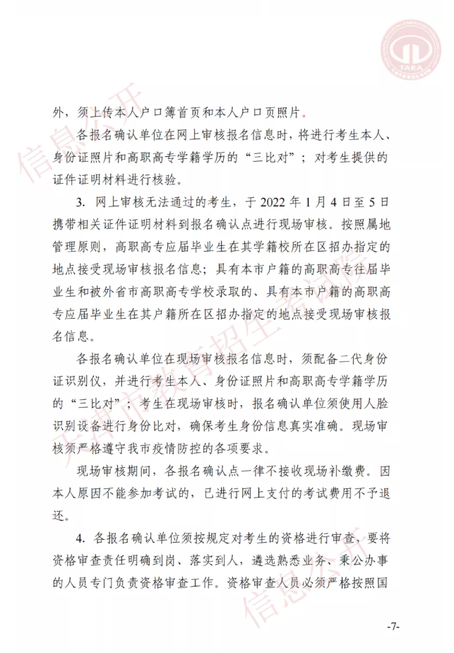 市高招辦關(guān)于印發(fā)2022年天津市高職升本科招生實(shí)施辦法的通知(圖6)