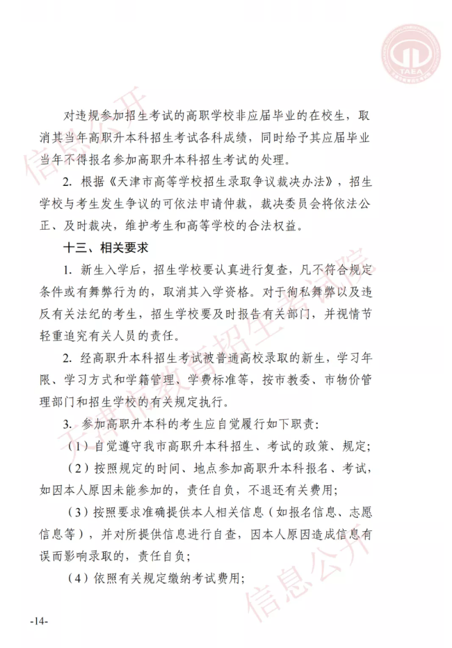 市高招辦關(guān)于印發(fā)2022年天津市高職升本科招生實(shí)施辦法的通知(圖13)