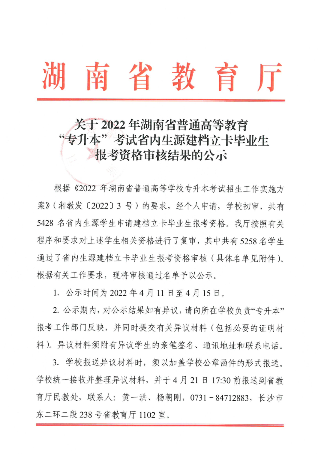 2022年湖南“專升本” 省內(nèi)生源建檔立卡畢業(yè)生報(bào)考資格審核結(jié)果的公示(圖1)