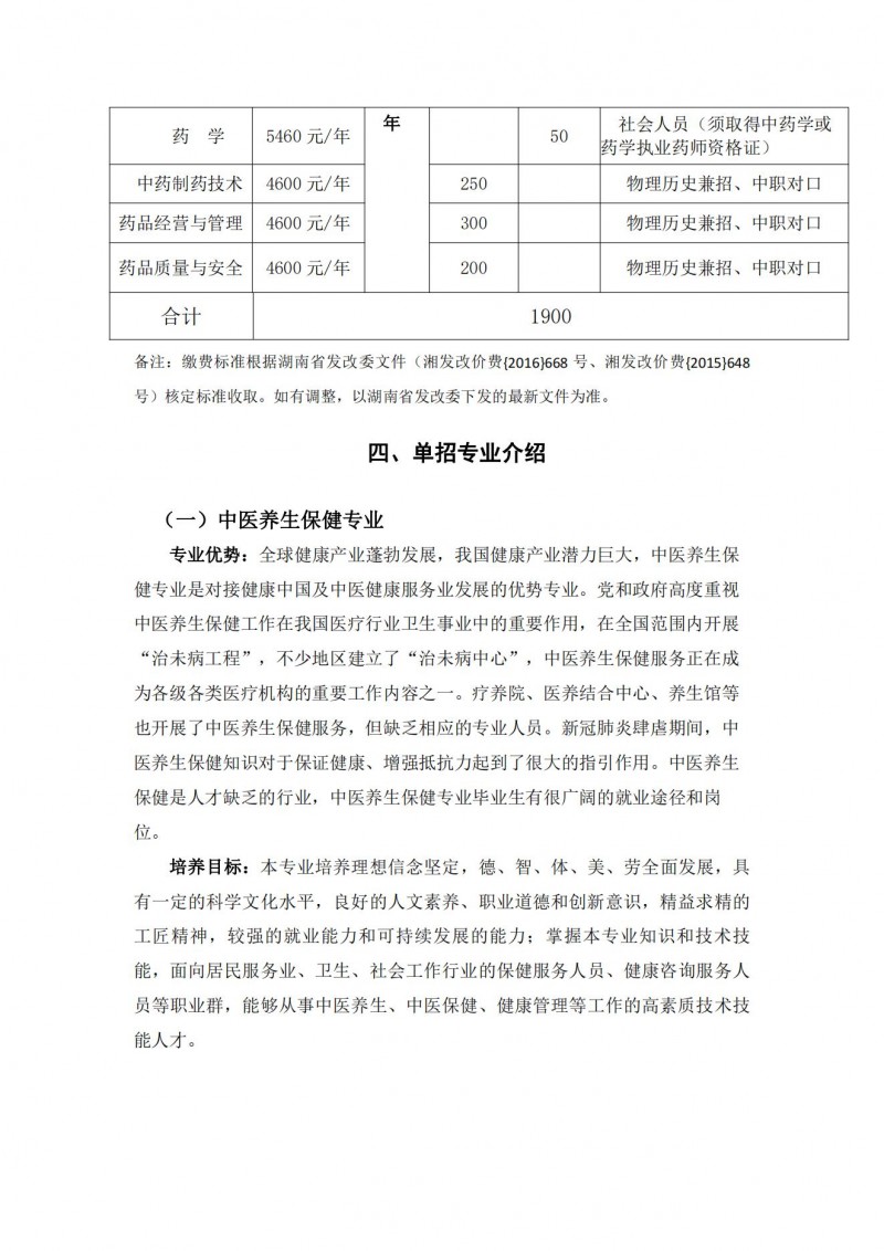 湖南中醫(yī)藥高等?？茖W(xué)校2021年單獨(dú)招生簡(jiǎn)章(圖5)