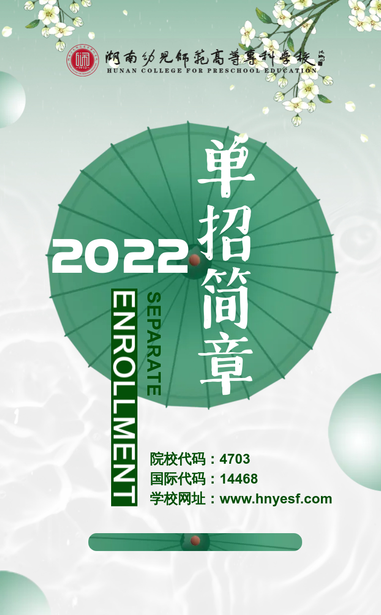 湖南幼兒師范高等?？茖W(xué)校2022年單獨(dú)招生簡(jiǎn)章(圖1)