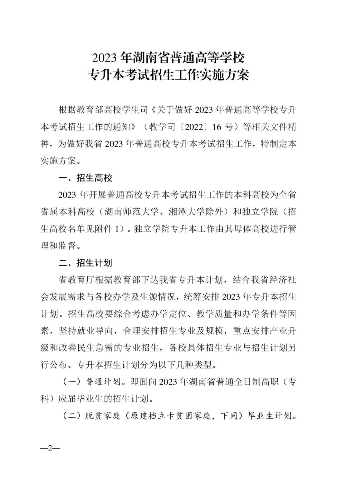 2月13日起報(bào)名，3月20日起填報(bào)志愿，我省2023年專升本方案公布(圖2)