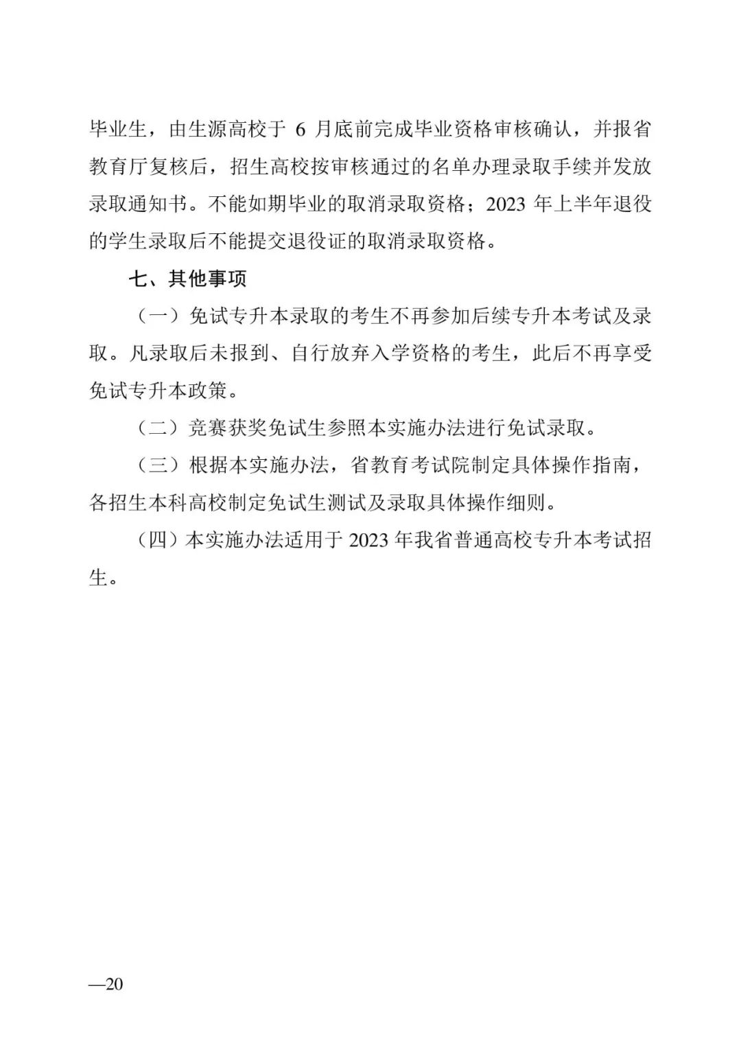 2月13日起報(bào)名，3月20日起填報(bào)志愿，我省2023年專升本方案公布(圖20)