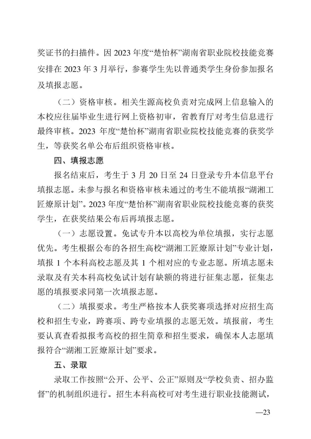 2月13日起報(bào)名，3月20日起填報(bào)志愿，我省2023年專升本方案公布(圖23)