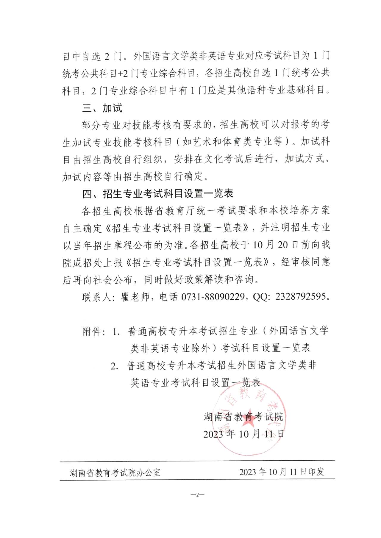 關(guān)于2024年湖南省普通高校專升本招生考試有關(guān)事項的通知！