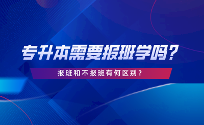 專升本需要報(bào)班學(xué)嗎？報(bào)班和不報(bào)班有何區(qū)別.png
