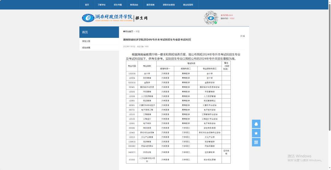 24年湖南專升本已發(fā)布擬招生專業(yè)學(xué)校官網(wǎng)信息匯總 （已公布17所）(圖4)