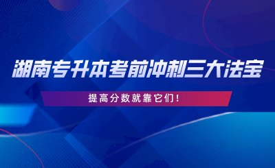 湖南專升本考前沖刺三大法寶，提高分?jǐn)?shù)就靠它們.png