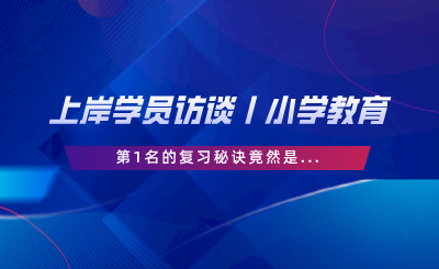 上岸學員訪談丨小學教育第1名的復習秘訣竟然是....png