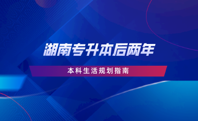 湖南專升本后兩年本科生活規(guī)劃指南，擴大視野，制定學(xué)習(xí)計劃.png