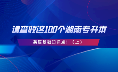 請查收這100個湖南專升本英語基礎(chǔ)知識點?。ㄉ希?png