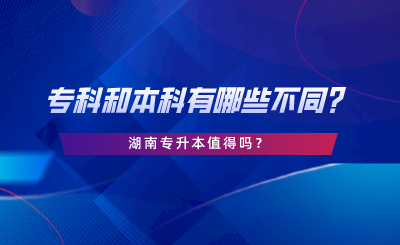 專科和本科有哪些不同？湖南專升本值得嗎.png