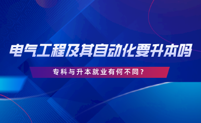 在湖南電氣工程及其自動化要升本嗎，?？婆c升本就業(yè)有何不同.png