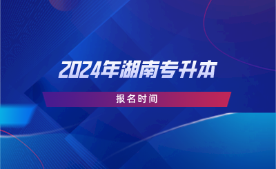 2024年湖南專升本報名時間.png