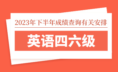 2023年下半年全國大學英語四六級考試（CET）成績查詢有關安排