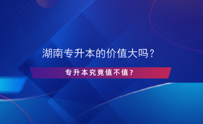 湖南專升本的價(jià)值大嗎？專升本究竟值不值？.png