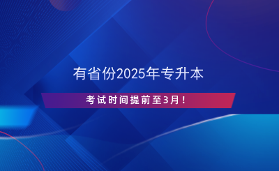 有省份2025年專升本考試時(shí)間提前至3月！.png