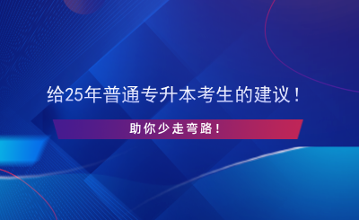 給25年普通專升本考生的建議！助你少走彎路！.png