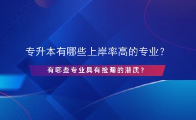 專升本有哪些上岸率高的專業(yè)？.png