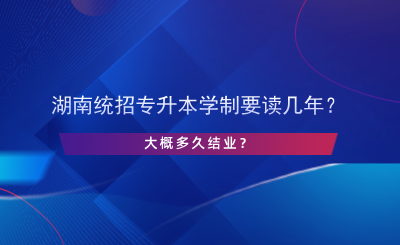 湖南統(tǒng)招專升本學制要讀幾年？.png