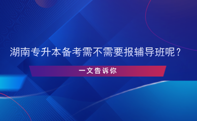 專升本備考需不需要報(bào)輔導(dǎo)班呢？.png