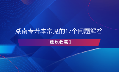 湖南專升本常見(jiàn)的17個(gè)問(wèn)題解答【建議收藏】.png