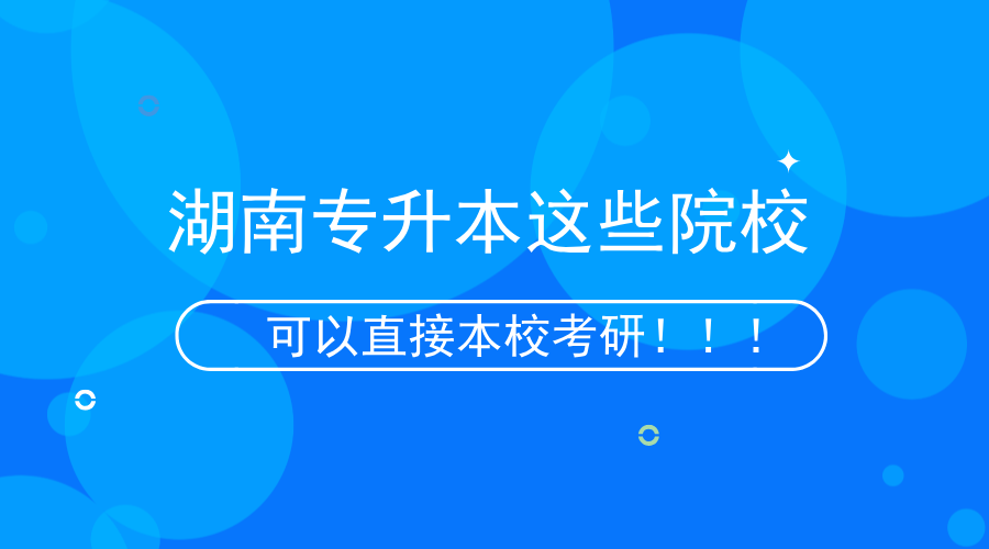 湖南專升本這些院校可以本?？佳校?！.png