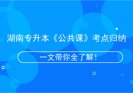 湖南專(zhuān)升本《公共課》考點(diǎn)歸納.png