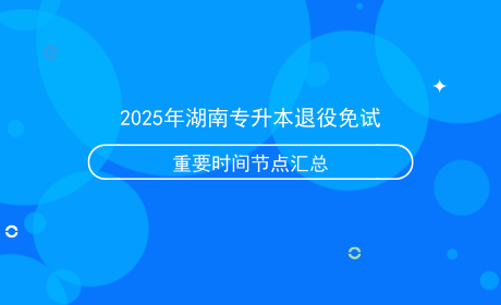 2025年湖南專升本退役免試重要時間節(jié)點匯總.png