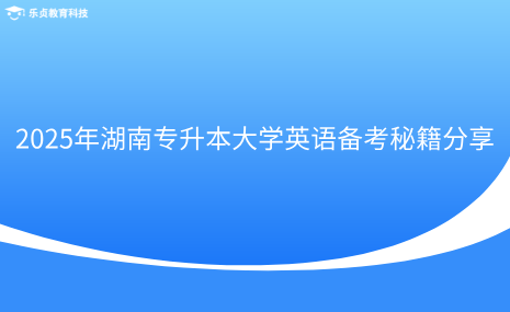 2025年湖南專升本大學(xué)英語(yǔ)備考秘籍分享.png