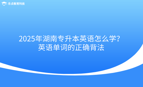 2025年湖南專升本英語怎么學(xué)？英語單詞的正確背法.png