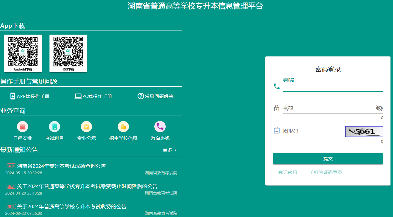 湖南省普通高等學(xué)校專升本信息管理平臺