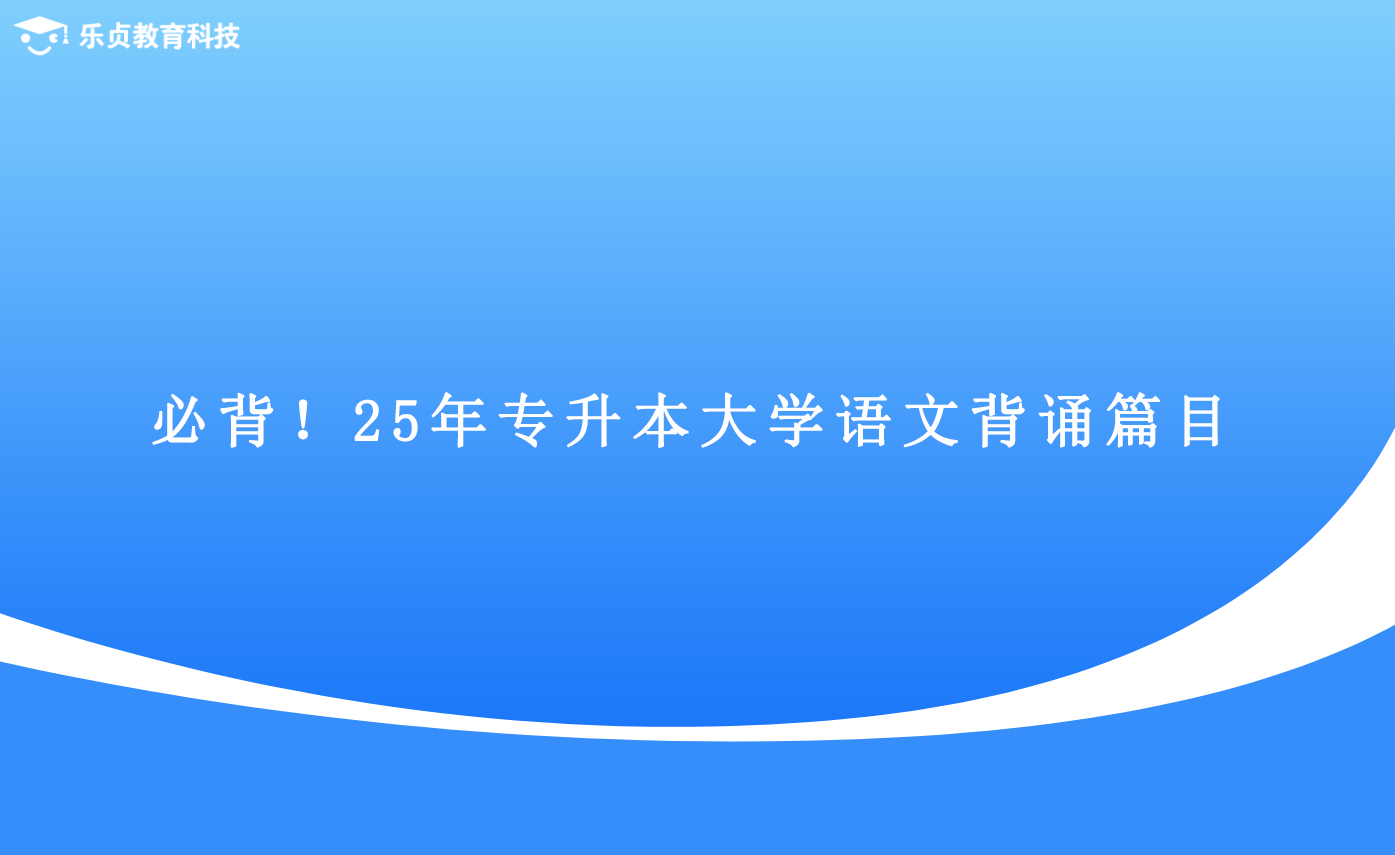 必背！25年專升本大學(xué)語(yǔ)文背誦篇目.png