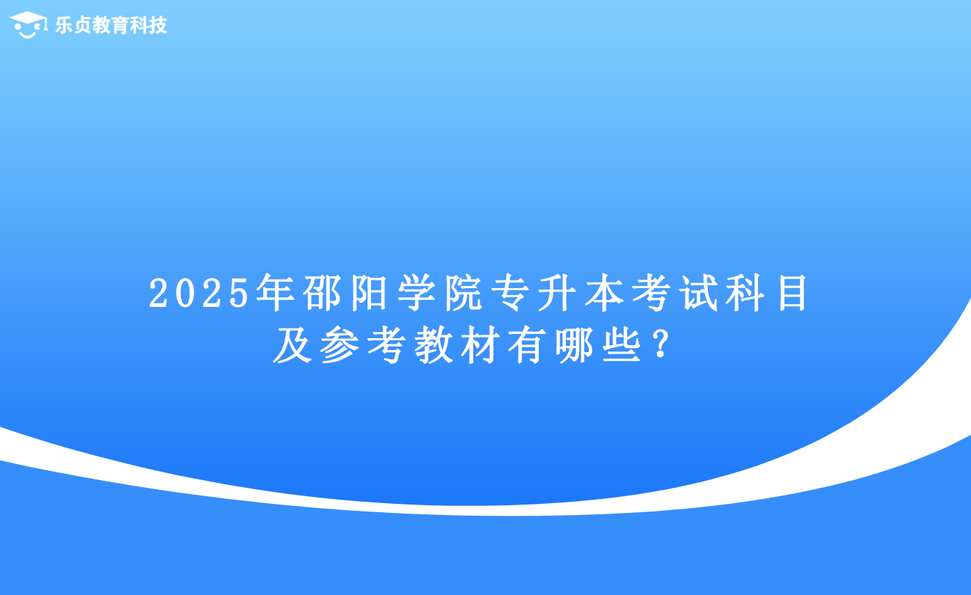 2025年邵陽學(xué)院專升本考試科目及參考教材有哪些？.png