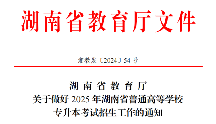 2025湖南專升本公告：高校聯(lián)合命題或成新趨勢！(圖1)