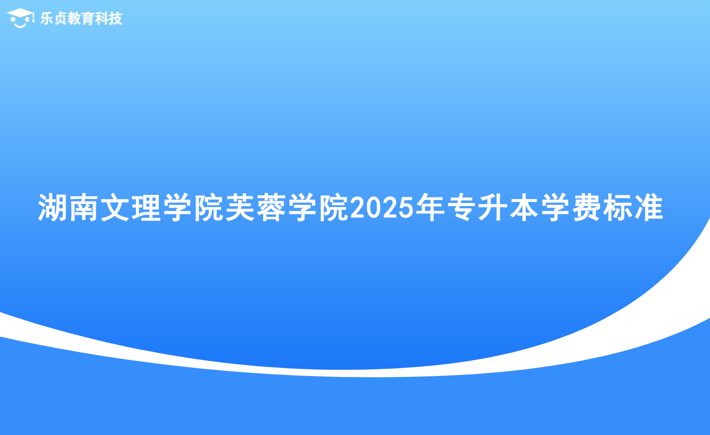 湖南文理學(xué)院芙蓉學(xué)院2025年專升本學(xué)費標準.png