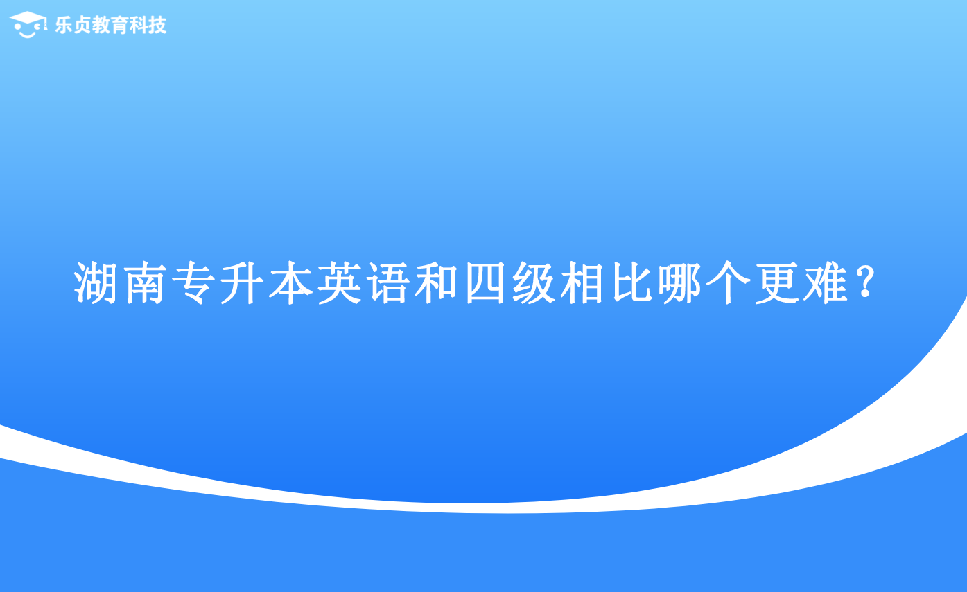湖南專升本英語和四級(jí)相比哪個(gè)更難？.png