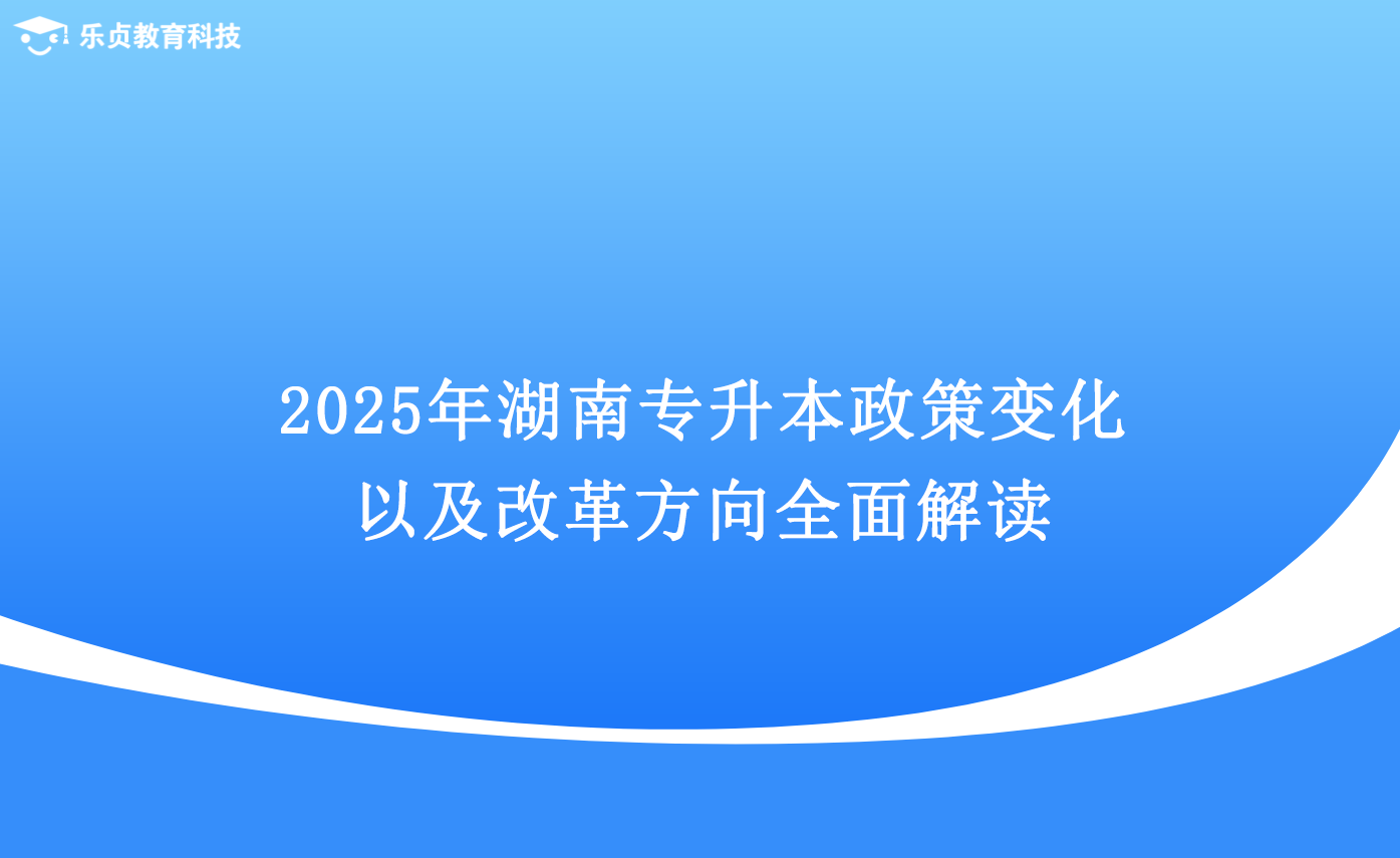 2025年湖南專升本政策變化以及改革方向全面解讀.png