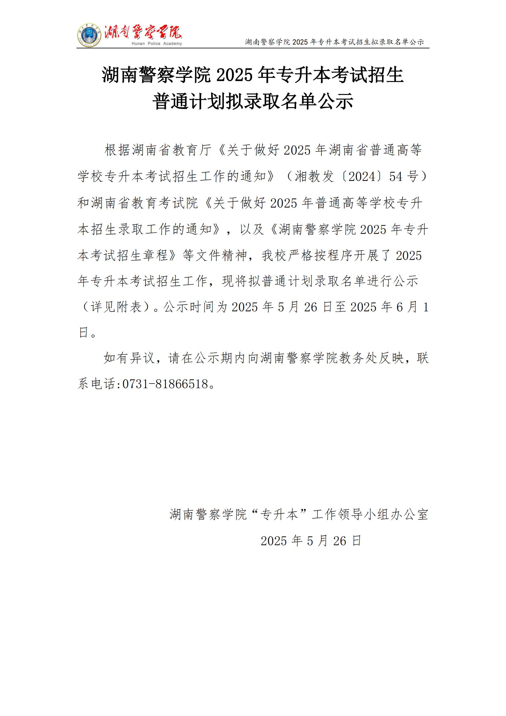 湖南警察學(xué)院 2025 年專升本考試招生 普通計劃擬錄取名單公示