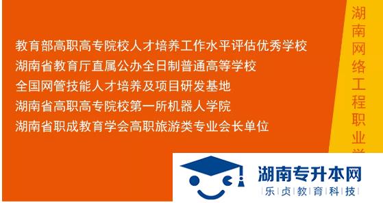 湖南網絡工程職業(yè)學院2022年單招招生簡章