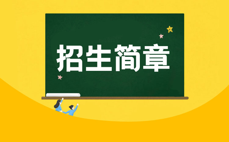 湖南九嶷職業(yè)技術(shù)學(xué)院2022年單招招生章程