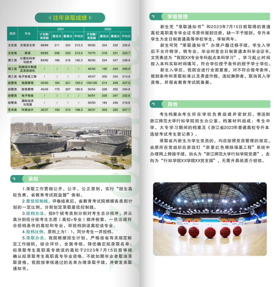 2023年浙江師范大學(xué)行知學(xué)院專升本招生簡章權(quán)威發(fā)布(圖4)