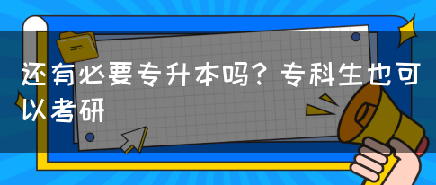 還有必要專升本嗎？?？粕部梢钥佳?圖1)