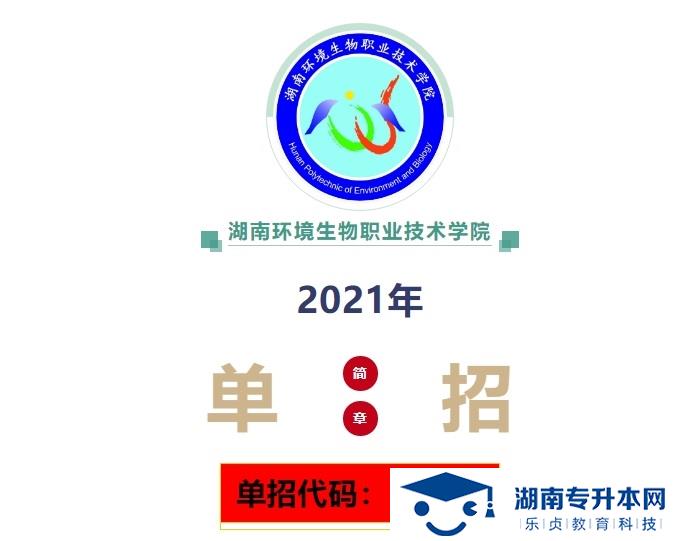 湖南環(huán)境生物職業(yè)技術學院2021年單招簡章(圖1)