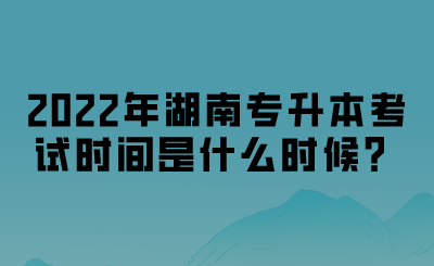 2022年湖南專升本考試時(shí)間.png