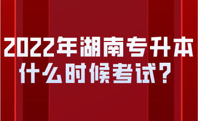 2022年湖南專升本什么時候考試？.png