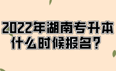 2022年湖南專升本什么時候報(bào)名？.png