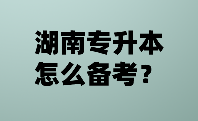 湖南專升本怎么備考？.png